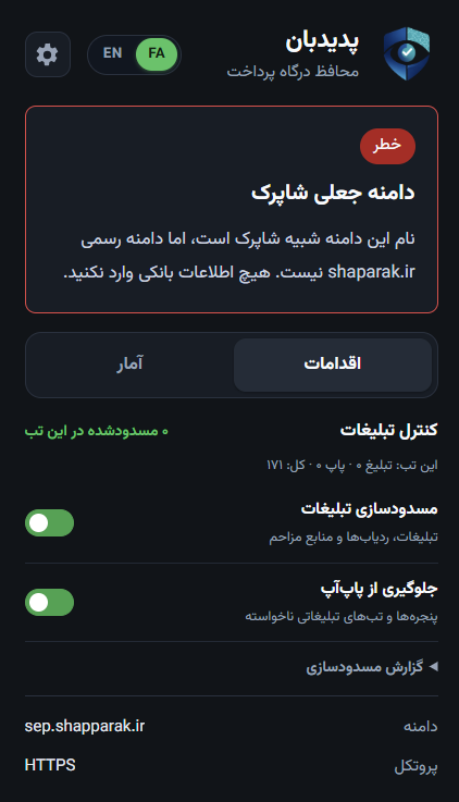 پنجره افزونه پدیدبان با هشدار «خطر» و دامنه جعلی شاپرک