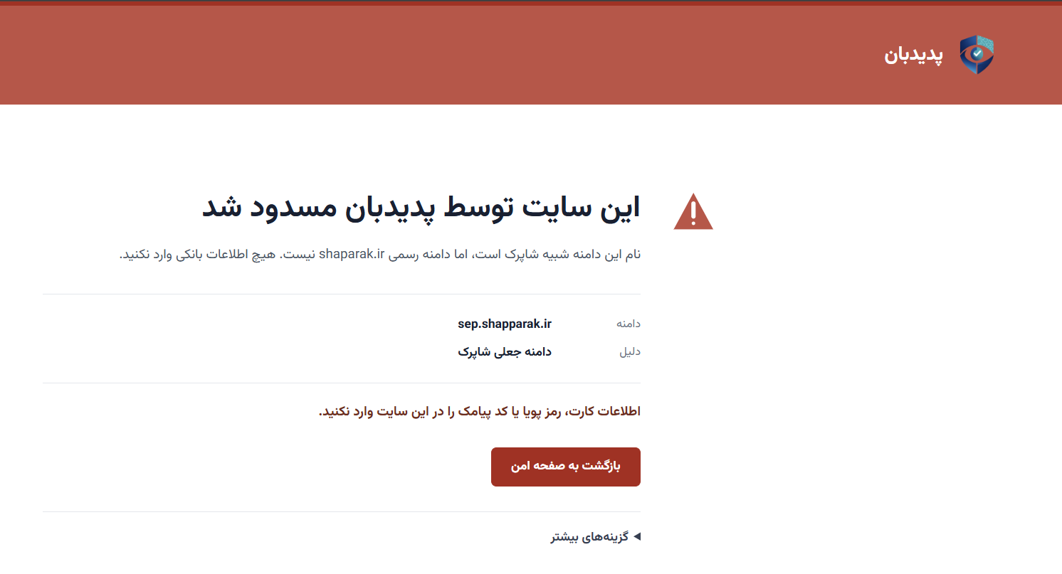 صفحه مسدودسازی کامل سایت جعلی شاپرک توسط پدیدبان