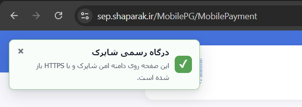 اعلان «درگاه رسمی شاپرک» روی صفحه پرداخت امن